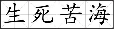 生死苦海