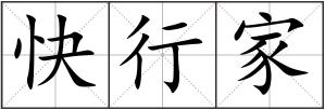快行家