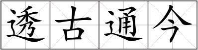透古通今