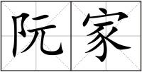 阮家