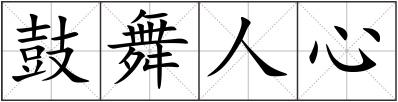鼓舞人心