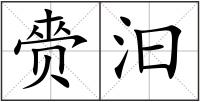 赍汩