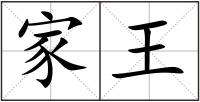 家王