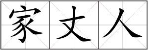 家丈人