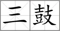 三鼓
