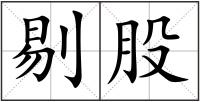 剔股