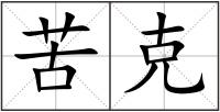 苦克