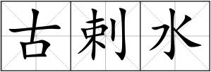 古剌水