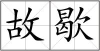 故歇