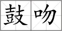 鼓吻