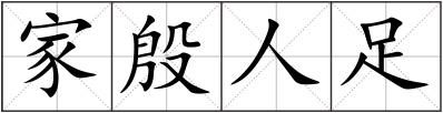家殷人足