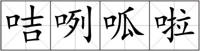 咭咧呱啦