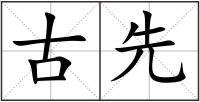 古先