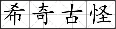 希奇古怪