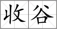 收谷