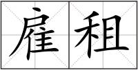 雇租
