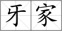 牙家