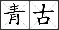 青古