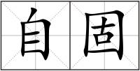 自固