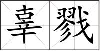 辜戮