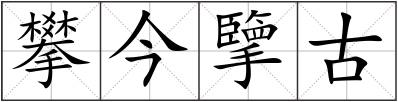 攀今擥古