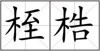 桎梏