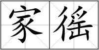 家徭