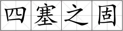四塞之固