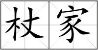 杖家