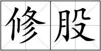 修股