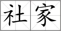社家
