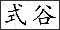 式谷