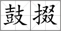 鼓掇
