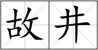 故井