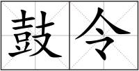 鼓令