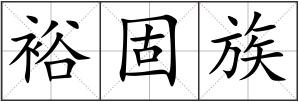裕固族