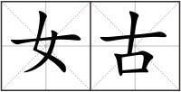 女古