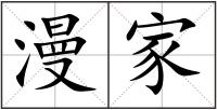 漫家