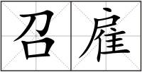 召雇