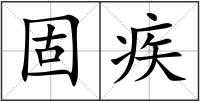 固疾