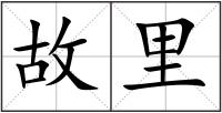 故里