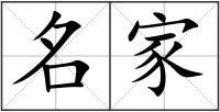 名家