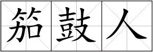 笳鼓人