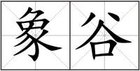 象谷