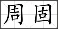 周固
