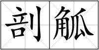 剖觚