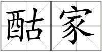 酤家