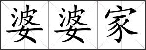 婆婆家