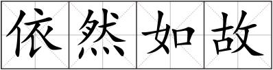 依然如故