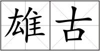 雄古